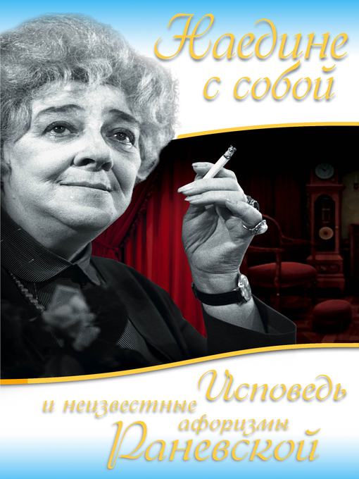 Title details for Наедине с собой. Исповедь и неизвестные афоризмы Раневской by Фаина Раневская - Available
